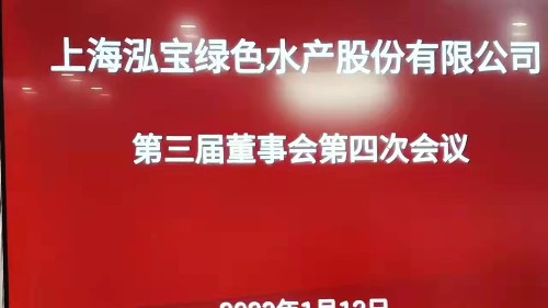 上海泓宝绿色水产股份有限公司第三届董事会第四次会议在泓宝科技无锡运营中心召开