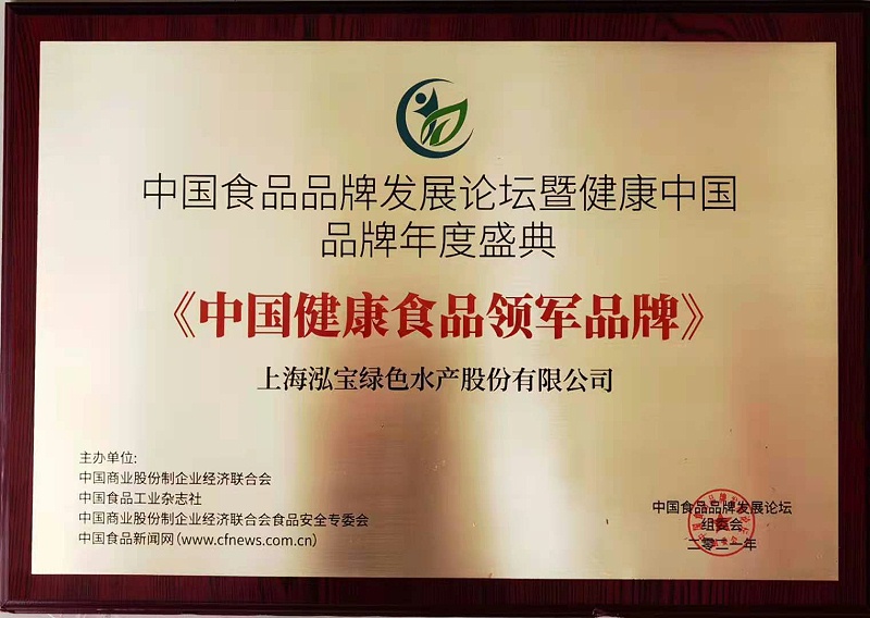 2、上海泓宝绿色水产股份有限公司荣获《中国健康食品领军品牌》
